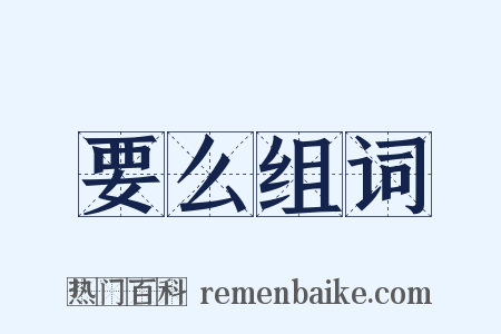 要么组词是什么意思的图片